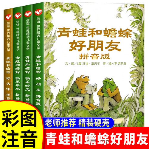 青蛙和蟾蜍好朋友注音版新版