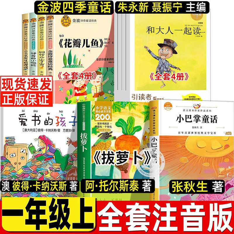 和大人一起读朱永新聂振宁宇聂震宁主编爱书的孩子注音版一年级上册彼得卡纳沃斯著浙江少年儿童出版拔萝卜阿托尔斯泰金波四季童话