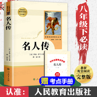 罗曼罗兰 初中版 书正版 学校完整人教版 八年级下册老师推荐 社 书目 名人传 初中语文教材配套阅读 包邮 人民教育出版