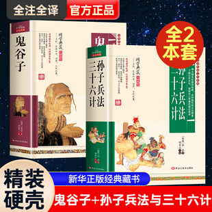 珍藏版 书籍 原著全套成人版 孙子兵法三十六36计鬼谷子 全解全书全集少年版 道家经典 正版 中国哲学思维谋略之道智慧计谋策略小学生版