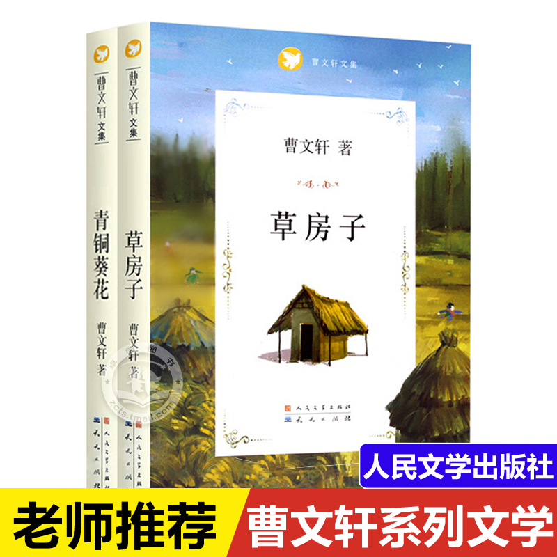 曹文轩系列儿童文学 青铜葵花草房子正版包邮小学生二三四五六年级课外阅读书籍老师推荐经典必读书目全套纯美小说文集原版完整版