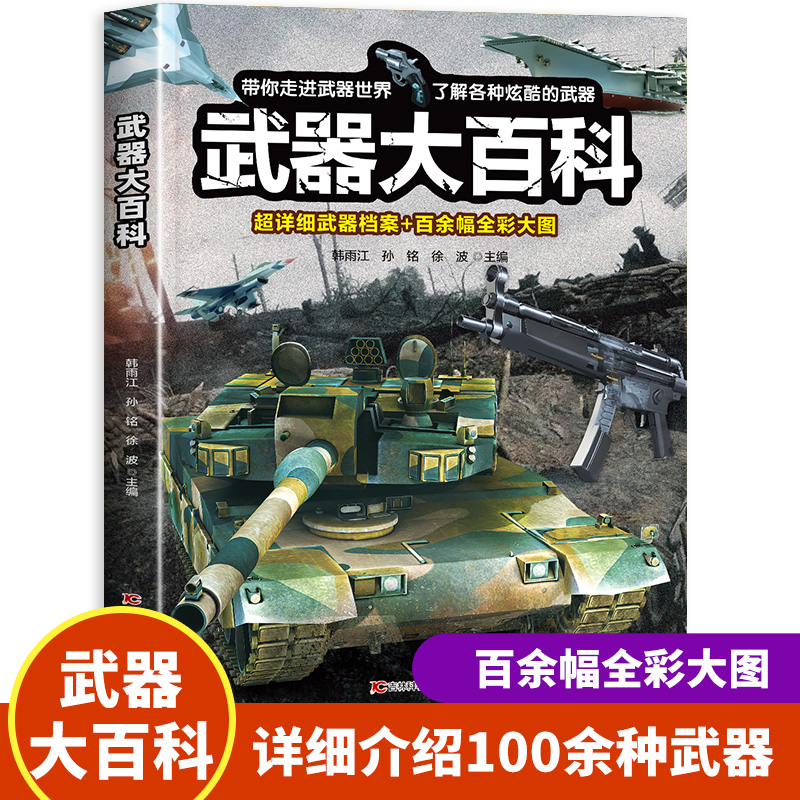 武器大百科 武器百科全书军事坦克手枪枪械飞机知识科普百科大全儿童dk揭秘系列绘本漫画书儿童百科全书趣味阅读大百科幼儿认知书 书籍/杂志/报纸 科普百科 原图主图