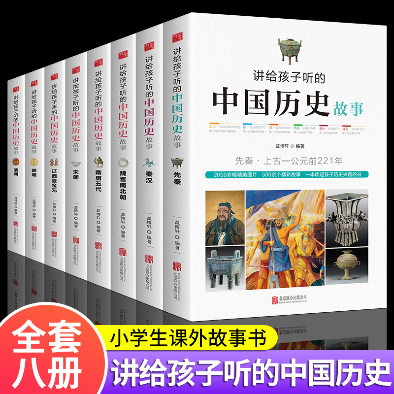 中国历史故事正版全套8册小学生课外阅读书三四五六年级7-12-15岁读物中华上下五千年史记写给儿童讲给孩子听的中国历史故事集精选