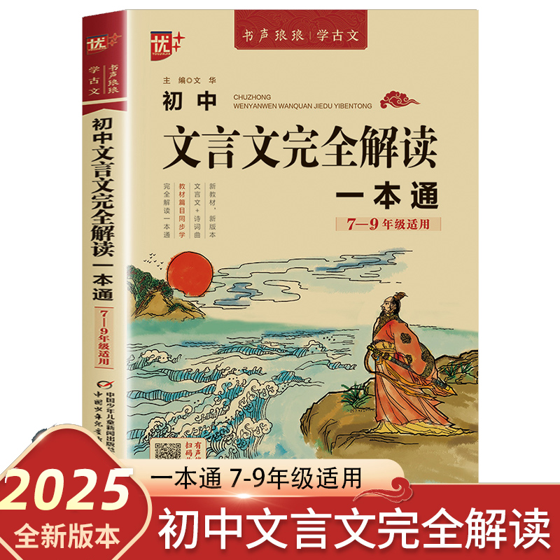 初中文言文全解一本通2024人教版