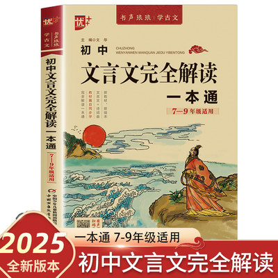 初中文言文全解一本通2024人教版