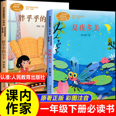 全套2册胖乎乎的小手夏夜多美注音版儿童读物一年级下册必读课外书1年级课外阅读书籍绘本人民教育出版社老师人教版推荐正版故事书