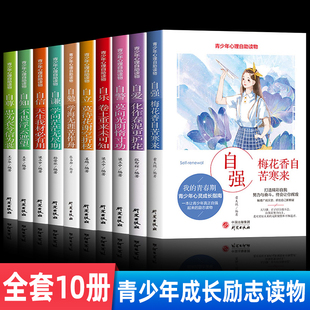 青少年励志成长故事书籍全套10册 正能量初中课外阅读书籍必读塑造良好品格适合12-15岁及以上孩子看的青少年心灵成长指南心理疗愈