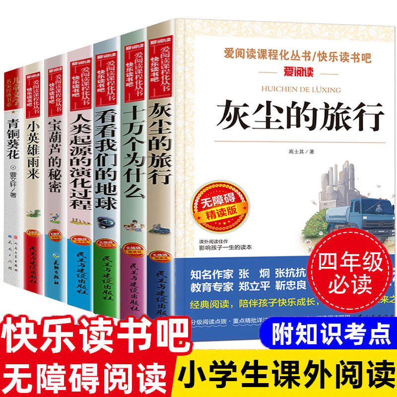 灰尘的旅行四年级下册阅读课外书必读快乐读书吧全套十万个为什么看看我们的地球人类起源的演化过程小英雄雨来宝葫芦的秘密上册的