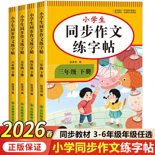 3-6年级同步作文练字帖小学生专用字帖三年级四五六年级下册语文人教版课本满分作文每日一练优美句子好词好句积累写字课课练字本