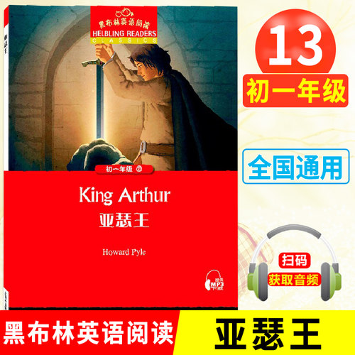 黑布林英语阅读初一年级13亚瑟王 七年级King Arthur黑布林英语分级阅读中学生寒暑假课外拓展培优阅读训练 上海外语教育出版社