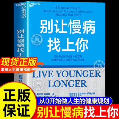 别让慢病找上你正版书籍