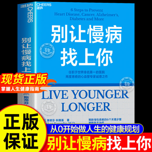 别让慢病找上你正版书籍