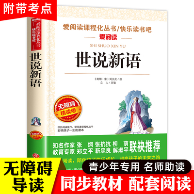 世说新语小学生版原著正版四年级阅读课外书必读 刘义庆编四五六年级初中版七年级课外阅读书籍青少年版推荐名著世说新语故事老师