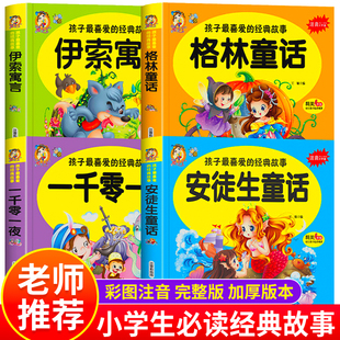 一千零一夜伊索寓言儿童故事书3一6岁以上睡前故事全套大全幼儿园小学生一二三年级课外阅读书籍 安徒生童话格林童话全集正版 注音版