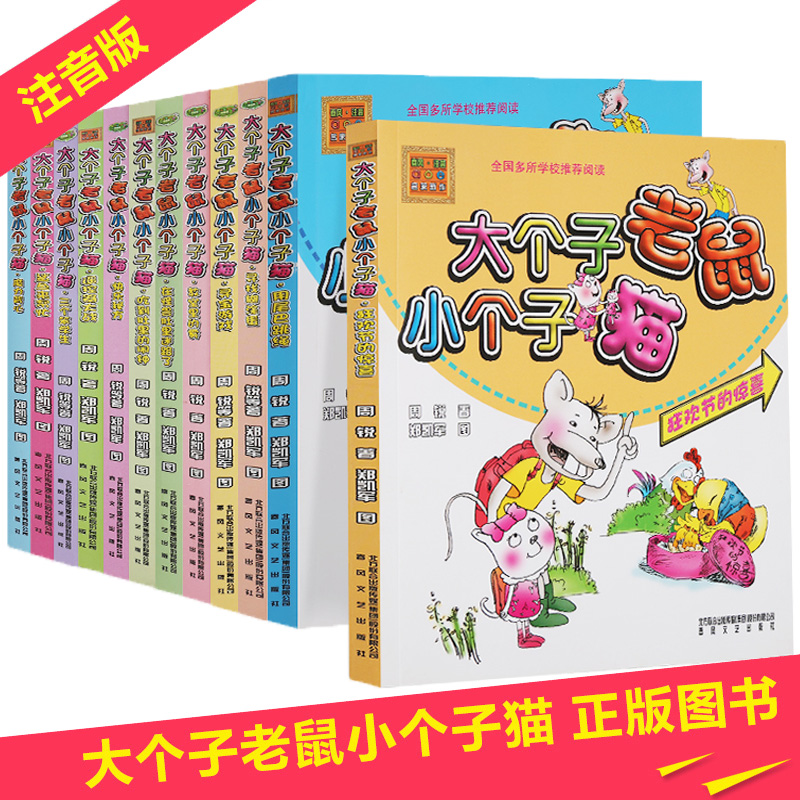 大个子老鼠小个子猫注音版全套12册 彩色图周锐著一二年级课外书必读故事书 儿童书籍 6-12周岁文学读物 小学生课外阅读书正版书