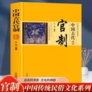 读物科普书籍畅销榜单 中国通史历史类书籍文献儿童经典 中国传统民俗文化政治经济制度系列官僚政治制度研究 中国古代官制原著正版