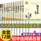 初中课外阅读书籍必读书目语文 全12册 配套正版 初中生中考必读12本名著老师推荐 初中生七八九年级上下册阅读 初中必读名著十二本