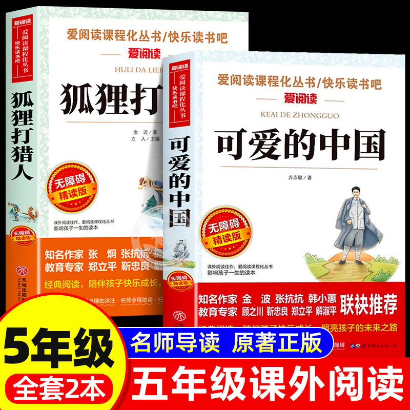 全套2册 五年级下册必读的课外书 可爱的中国方志敏原著红色经典书籍 狐狸打猎人名作精编版青少年正版老师推荐小学生课外阅读书籍