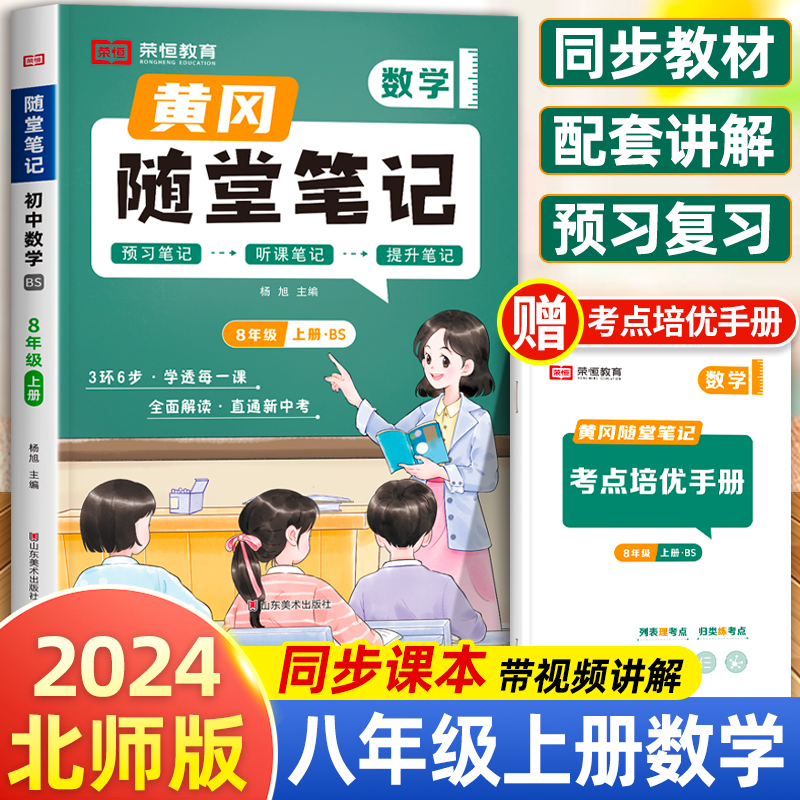 黄冈随堂笔记八年级上数学北师版