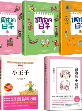 全套5册窗边的小豆豆正版书黑柳彻子 调皮的日子3册全集秦文君 小王子书儿童文学读物小学生课外书故事书三四年级课外阅读必读书籍