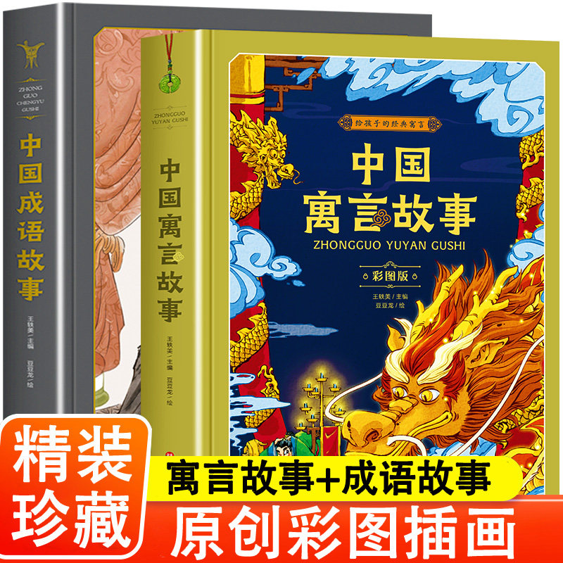 中国寓言故事二年级成语故事大全小学生版中华古代儿童读物一2三年级上下册课外阅读书籍必读经典书目幼儿绘本四五