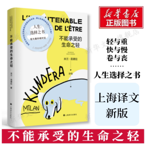 【官方正版】不能承受的生命之轻 米兰·昆德拉著许钧译 人生选择之书 轻与重的相对论 关于爱和信仰三角恋爱情斗争上海译文出版社