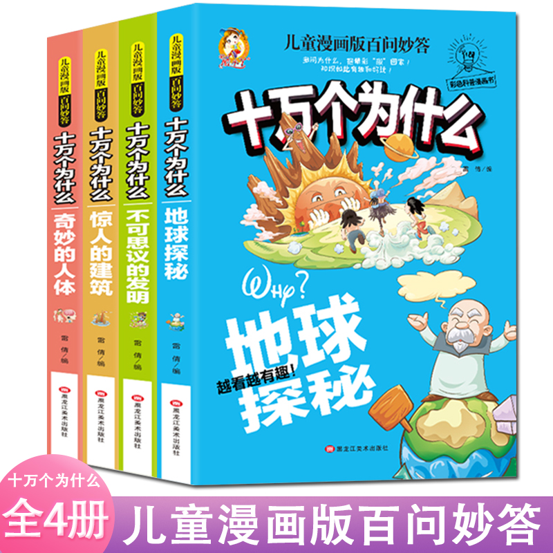 十万个为什么百科全书全套儿童版小学版百问百答儿童漫画书小学生漫画版科普类书籍小学三四五六年级课外阅读书籍少儿读物6岁以上 书籍/杂志/报纸 科普百科 原图主图