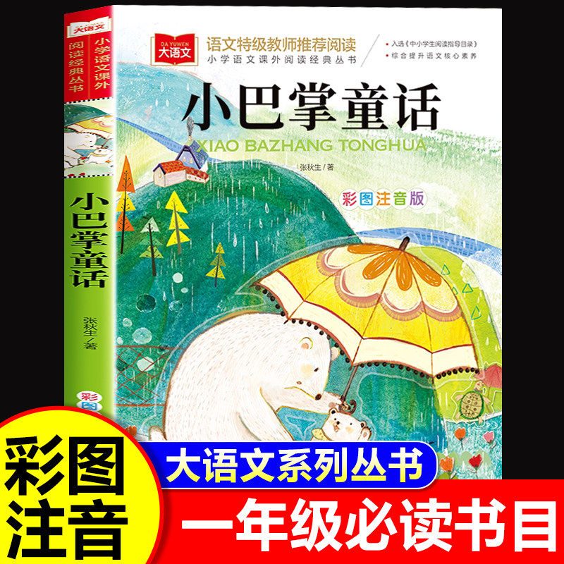 小巴掌童话一年级注音版张秋生正版 小学生二年级课外书必读下册经典书目低年级课外阅读童话故事书6岁以上儿童