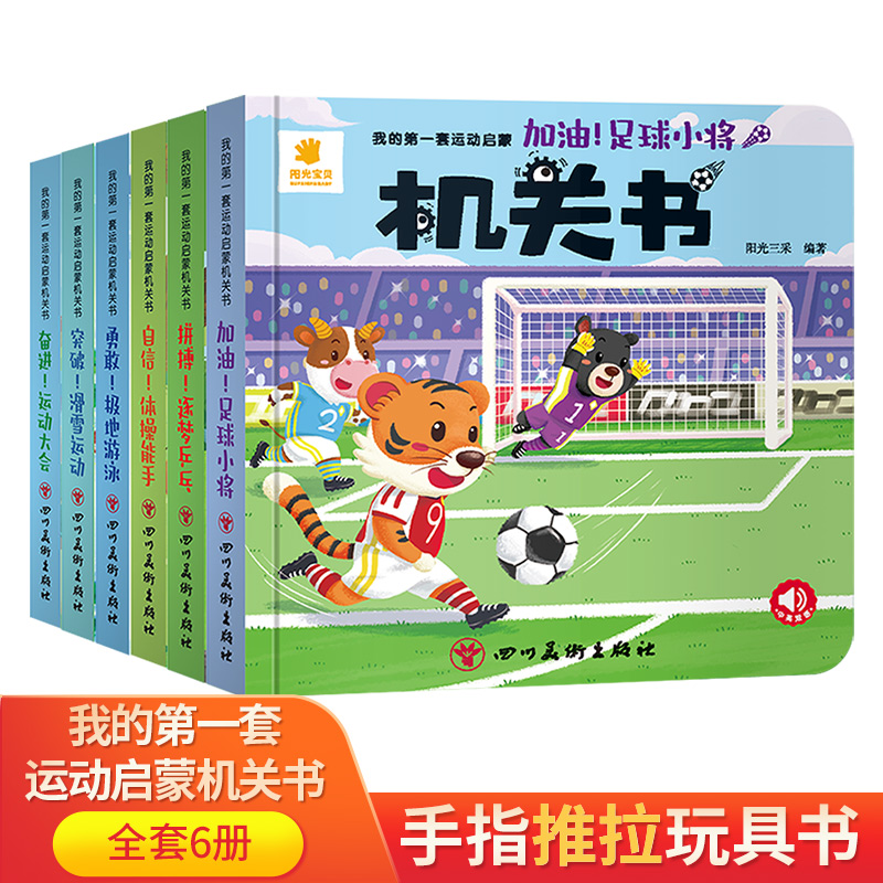 我的第一套运动启蒙机关书0-3岁宝宝推推书拉拉书推拉书益智翻翻书3d立体幼儿园绘本故事一岁两岁三岁撕不烂洞洞书早教启蒙认知书