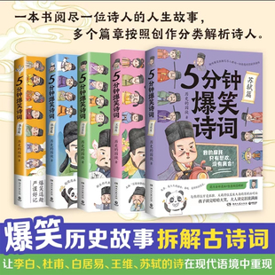 苏轼 囚徒 白居易 5分钟爆笑诗词任选系列 王维 创意幽默微信对话带你爆笑学古诗文学诗歌词曲 历史 杜甫 李白 历史博士 超萌漫画