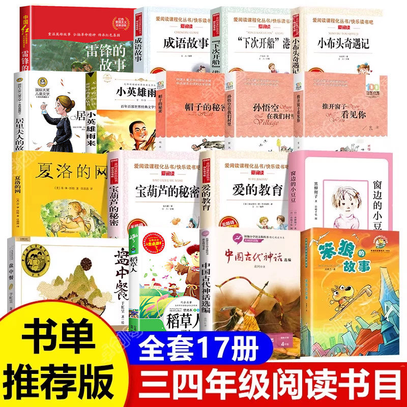 全套17册夏洛的网三年级四年级阅读课外书必读老师推荐 中国神话故事集袁珂上册成语故事 爱的教育 宝葫芦的秘密稻草人笨狼 盘中餐