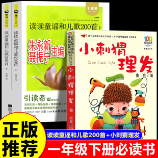 小刺猬理发注音版读读童谣和儿歌200首朱永新聂振宁一年级下册阅读课外书必读全套老师推荐快乐读书吧1年级课外阅读书带拼音圣野著