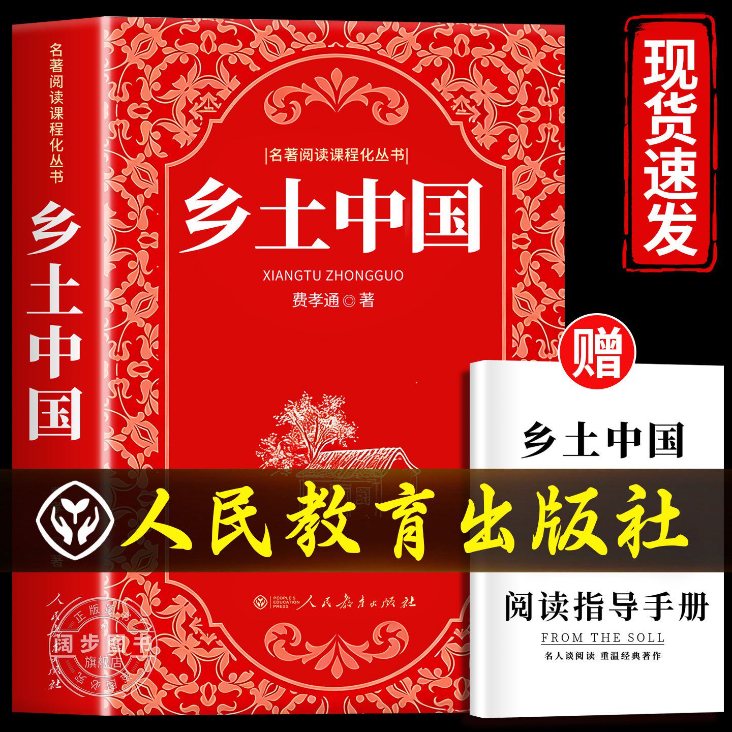 【完整无删减】乡土中国费孝通高中必读人教版红楼梦原著正版文学名著高一上下册课外阅读书籍必读学校书籍阅读人民教育出版社