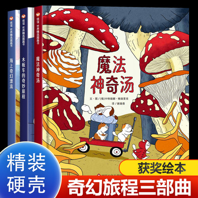 信谊奇幻旅程冒险绘本赠翻翻板