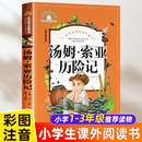 马克吐温著 汤姆索亚历险记正版 10岁带拼音故事书世界经典 文学名著宝库 彩图小学生课外阅读书籍二年级三年级必读儿童读物6