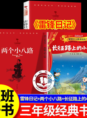 红色少年丛书 长征路上的小战士 红星闪耀少年两个小八路 红星闪耀少年雷锋日记 2025年秋季三年级必读课外书全套3册正版班班好书