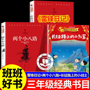 红色少年丛书 长征路上的小战士 红星闪耀少年两个小八路 红星闪耀少年雷锋日记 2025年秋季三年级必读课外书全套3册正版班班好书