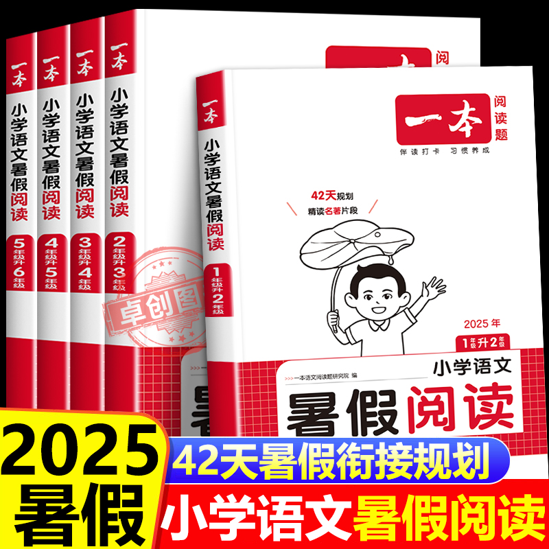 2025新一本暑假阅读理解语文暑假衔接人教版 小学一二三四五六年级语文暑假作业专项强化能力训练 123456写作技巧提升答题方法25版