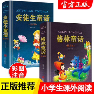 安徒生童话故事全集格林童话一年级注音版二三年级课外书必读经典书目彩图绘本幼儿6-10岁带拼音的儿童文学图书故事书正版