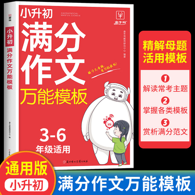 小升初满分作文万能模板暑假衔接教材作文书优秀作文六年级上册下册分类作文人教版小学生优秀作文大全作文三到六年级开头与结尾