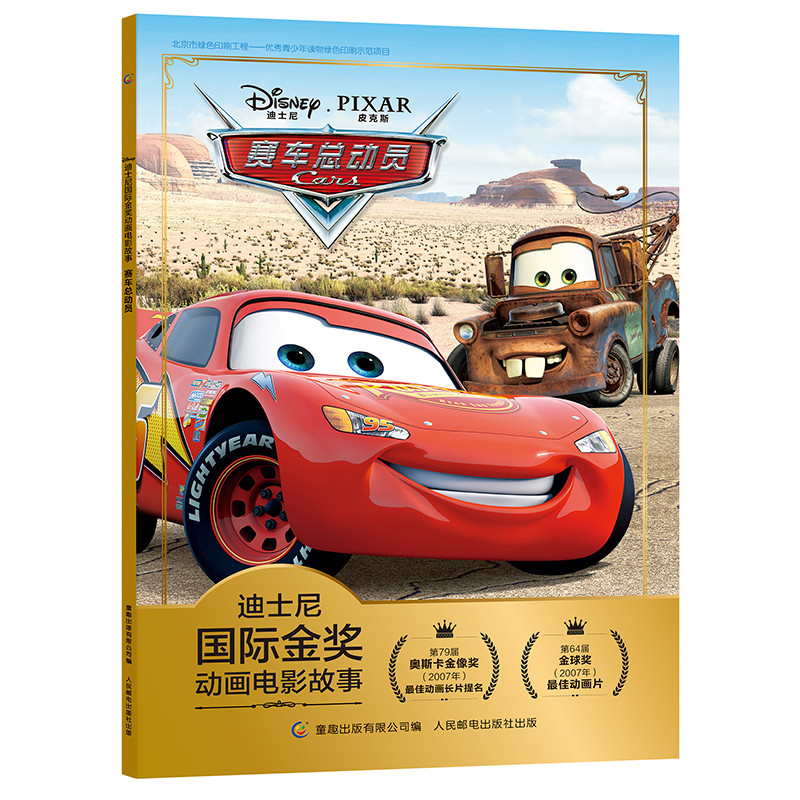 赛车总动员迪士尼国际金奖动画电影大字注音儿童绘本3—6少儿读物经典童话图画故事书阅读幼儿园小学生一年级二年级阅读课外书必读
