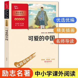 小学生课外阅读书籍四五六年级必读经典 书目老师推荐 中国方志敏 红色经典 爱国主义教育读本励志读物革命红色故事书儿童 正版 可爱