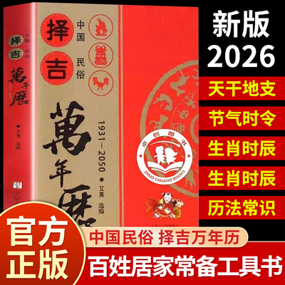 万年历老黄历正版2026择吉日民俗