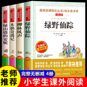 绿野仙踪 小学生课外阅读书籍三四年级阅读课外书必读老师推荐 绿山墙 全套4册 安妮正版 柳林风声木偶奇遇记 儿童文学经典 名著下册