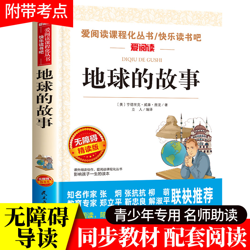 地球的故事正版房龙小学生四年级下册必读书目的课外阅读书籍推荐经典快乐读书吧 青少年儿童文学天地出版社4下小学语文读物老师,书籍/杂志/报纸,儿童文学,淘宝优惠券,粉丝福利购,淘宝优惠卷