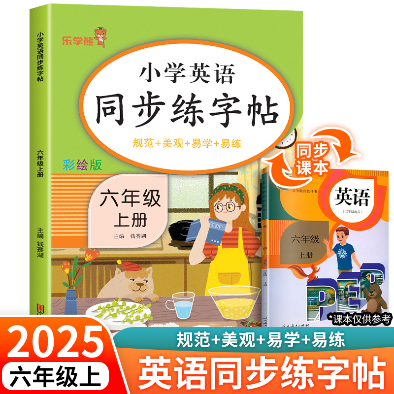 六年级上英语同步练字帖人教PEP