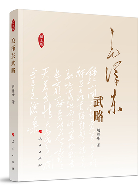 毛泽东武略（纪念版） 胡哲峰著 毛泽东军事思想精华毛主席战略战术战争智慧书籍 人民出版社 9787010034058