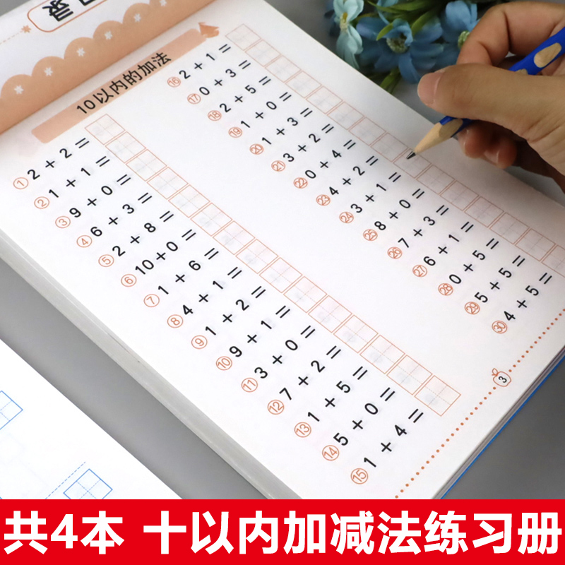 全套4册 10以内加减法天天练田字格十以内分解与组成的练习册儿童数学数字幼儿加法减法口算题卡幼儿园大班幼小衔接一日一练算术题-封面