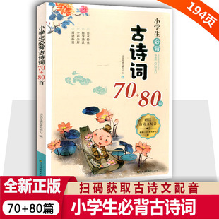 大字版 诵读二三四五年级故事大全集书全75首加80首 80首正版 小学生必背古诗词70 一到六年级必背古诗人教版 国学经典 80首75 注音版