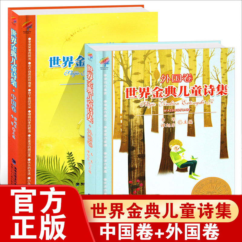 世界金典儿童诗集中国卷+外国卷现代诗歌精选世界经典儿童诗集诗歌集大全6—8—9-10岁小学生现代诗课外阅读书籍儿童文学少儿读物